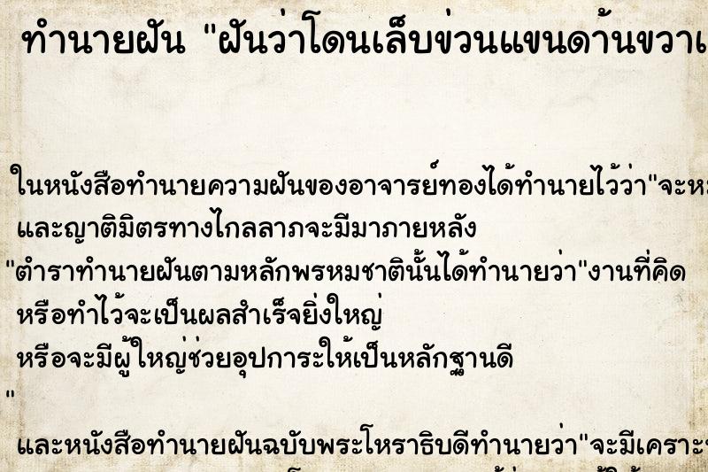 ทำนายฝันทำนายฝันฝันว่าโดนเล็บข่วนแขนดา้นขวาเลือดออก